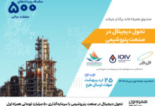 تحول دیجیتال در صنعت پتروشیمی با سرمایه‌گذاری ۵۰ میلیارد تومانی همراه اول