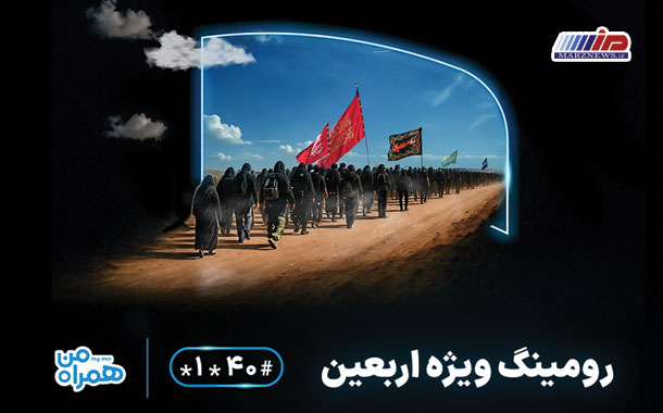 اعلام بسته‌های مقرون‌به‌صرفه رومینگ همراه اول ویژه زائران اربعین ۱۴۰۴
