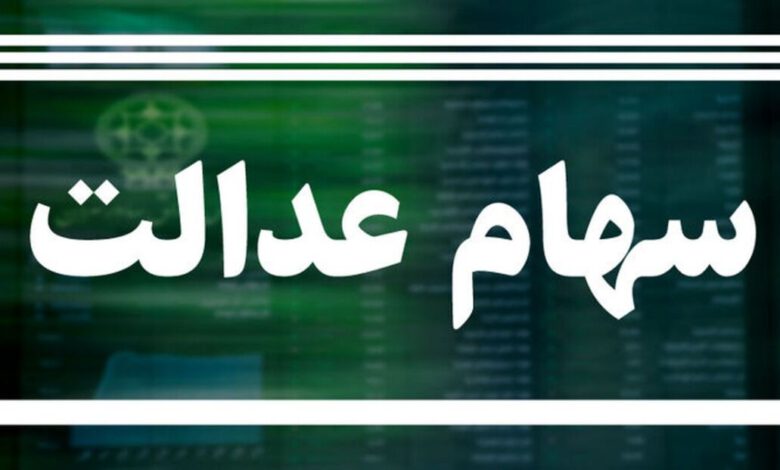 مبلغ سود سهام عدالت اعلام شد/ خبر خوش برای جاماندگان