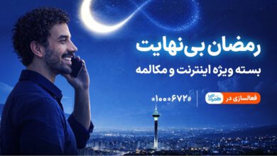 بسته ویژه مکالمه و اینترنت درطرح رمضان بی نهایت همراه اول